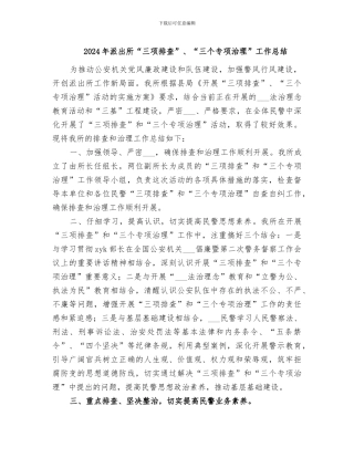 2024年派出所“三项排查”、“三个专项治理”工作总结