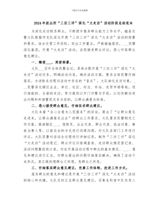 2024年派出所“三访三评”深化“大走访”活动阶段总结范本