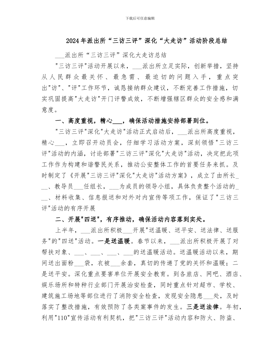 2024年派出所“三访三评”深化“大走访”活动阶段总结_第1页