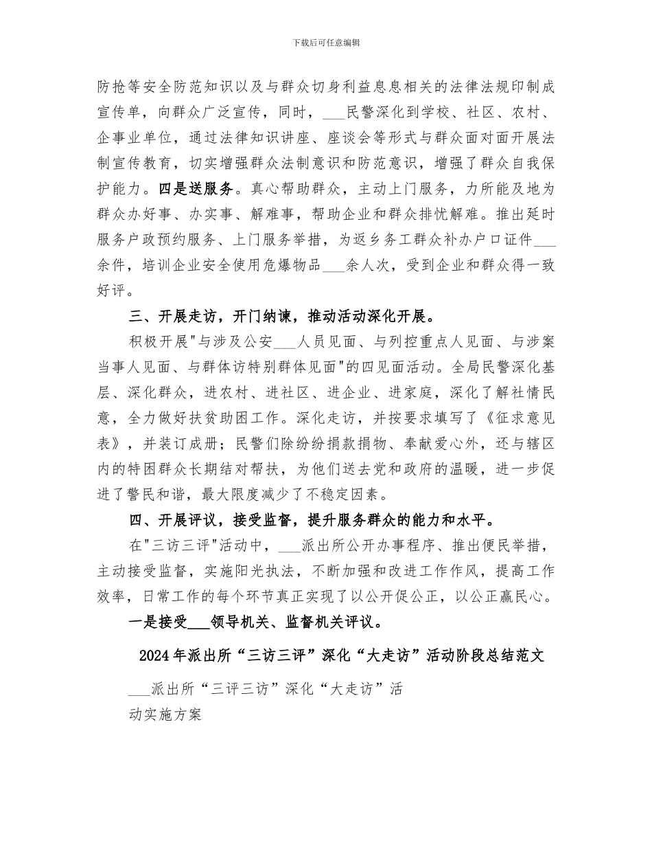 2024年派出所“三访三评”深化“大走访”活动阶段总结_第2页