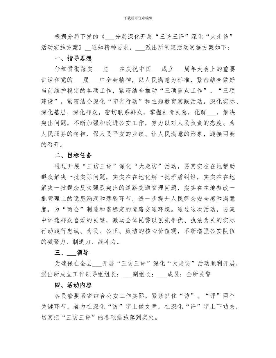 2024年派出所“三访三评”深化“大走访”活动阶段总结_第3页