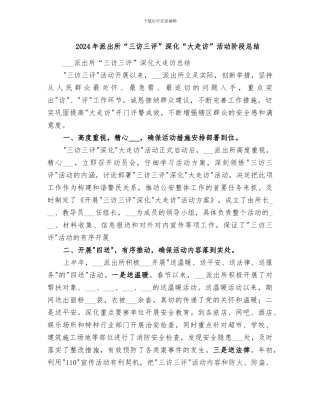 2024年派出所“三访三评”深化“大走访”活动阶段总结