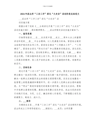 2024年派出所“三访三评”深化“大走访”活动阶段总结范文