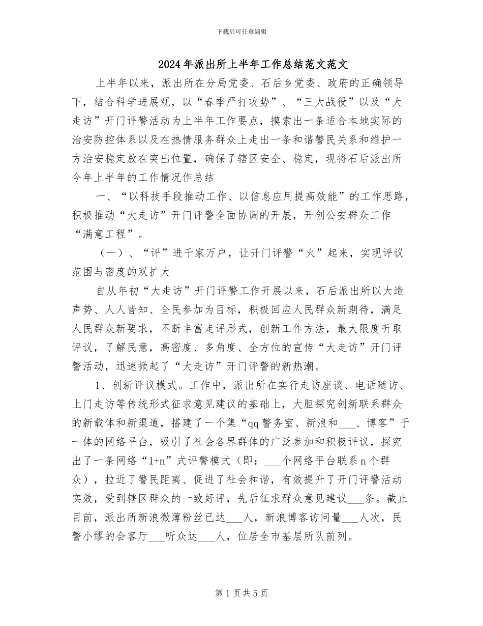 2024年派出所上半年工作总结范文范文_第1页