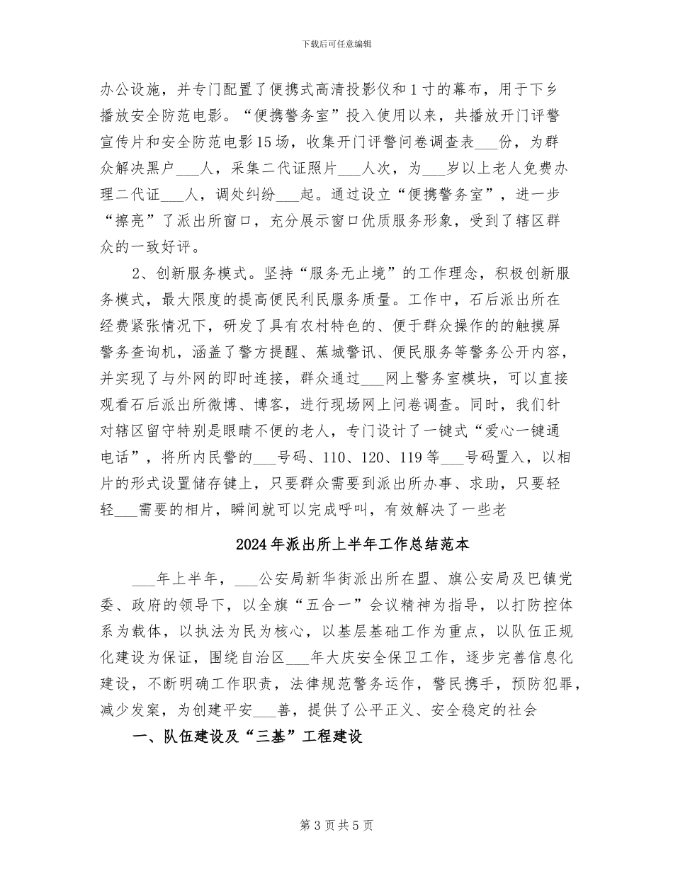 2024年派出所上半年工作总结范文范文_第3页