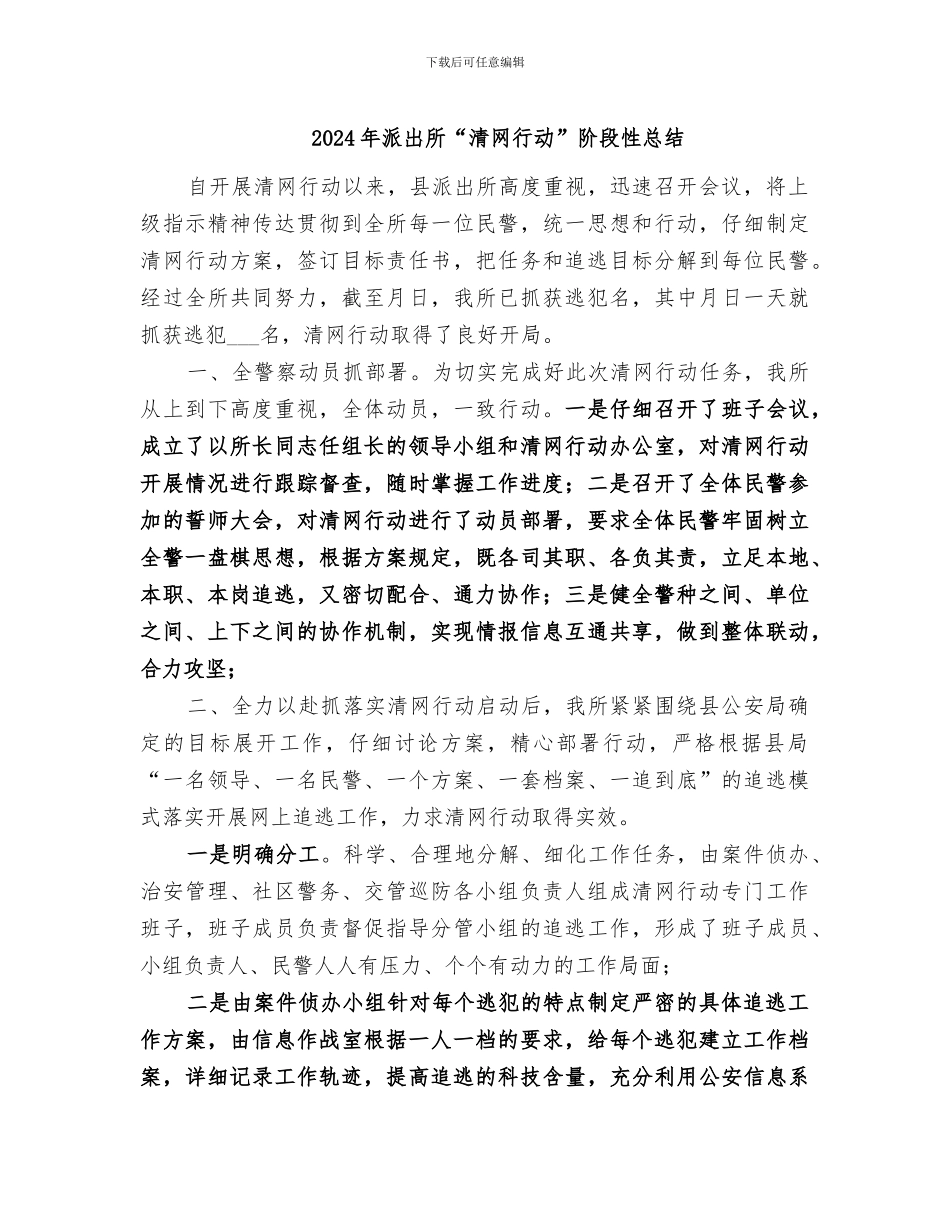 2024年派出所“清网行动”阶段性总结_第1页