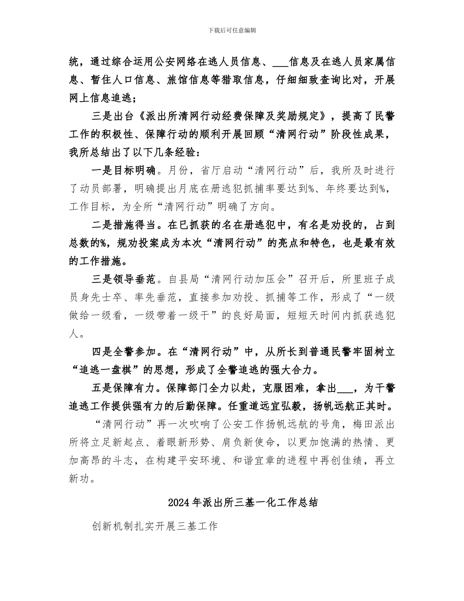 2024年派出所“清网行动”阶段性总结_第2页
