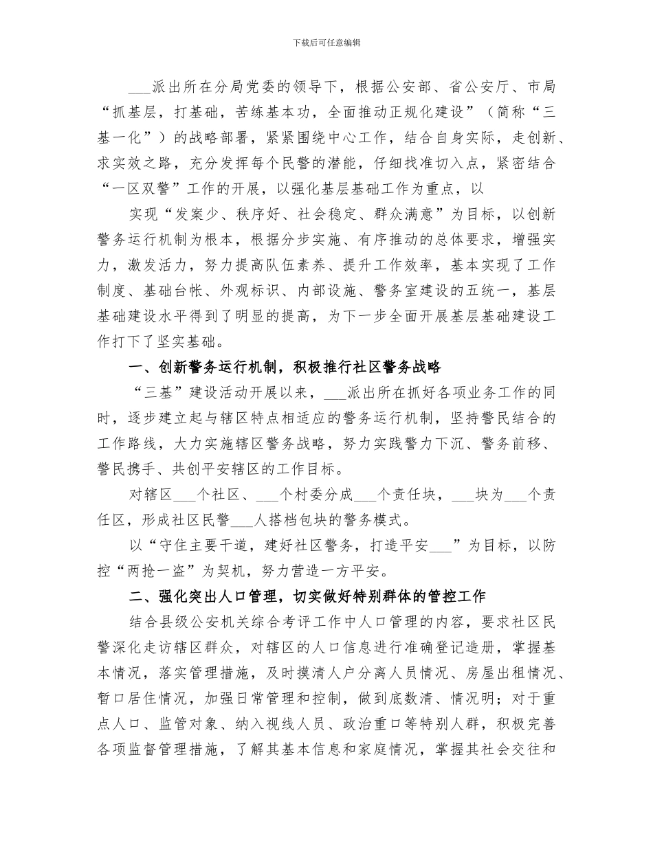 2024年派出所“清网行动”阶段性总结_第3页