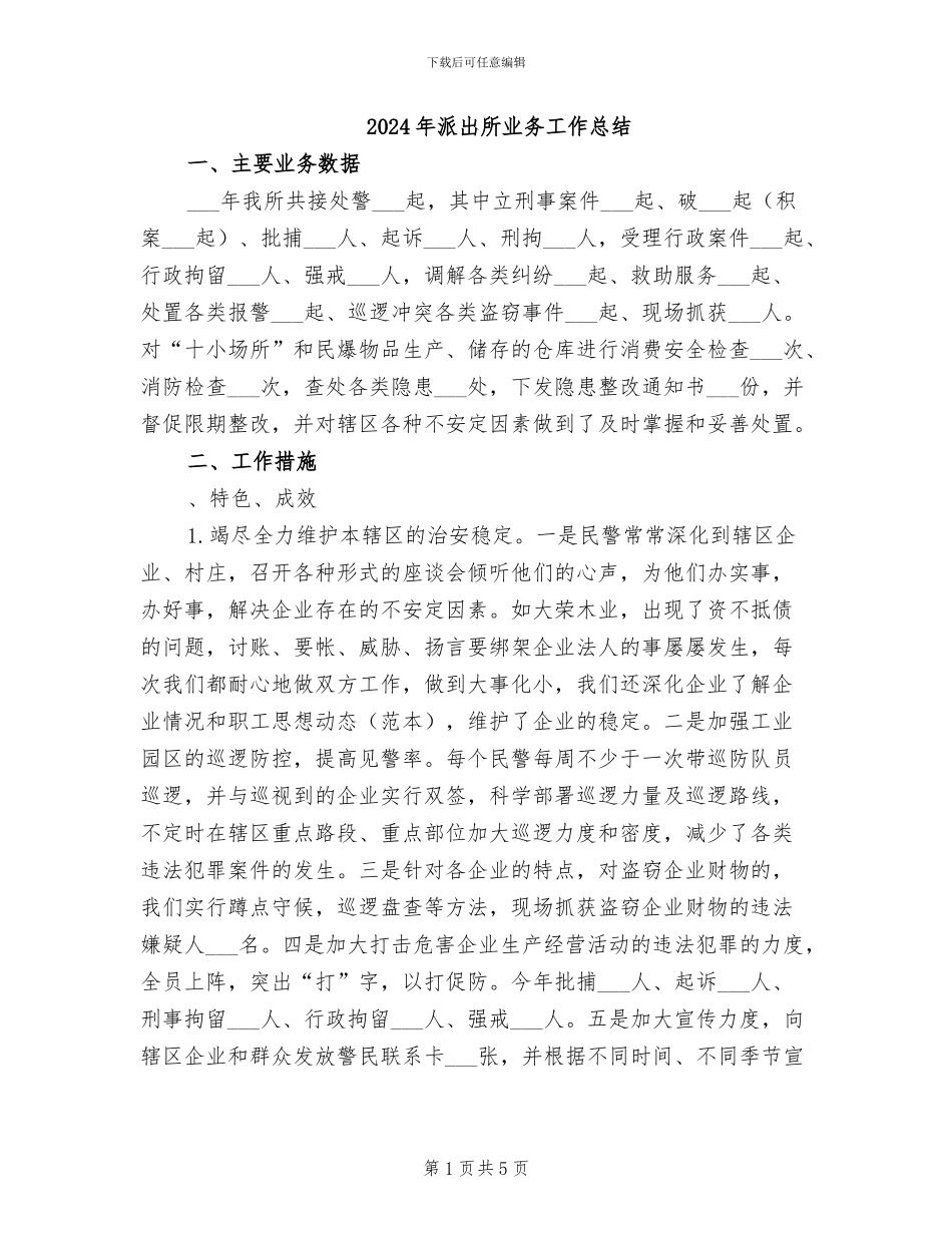 2024年派出所业务工作总结_第1页