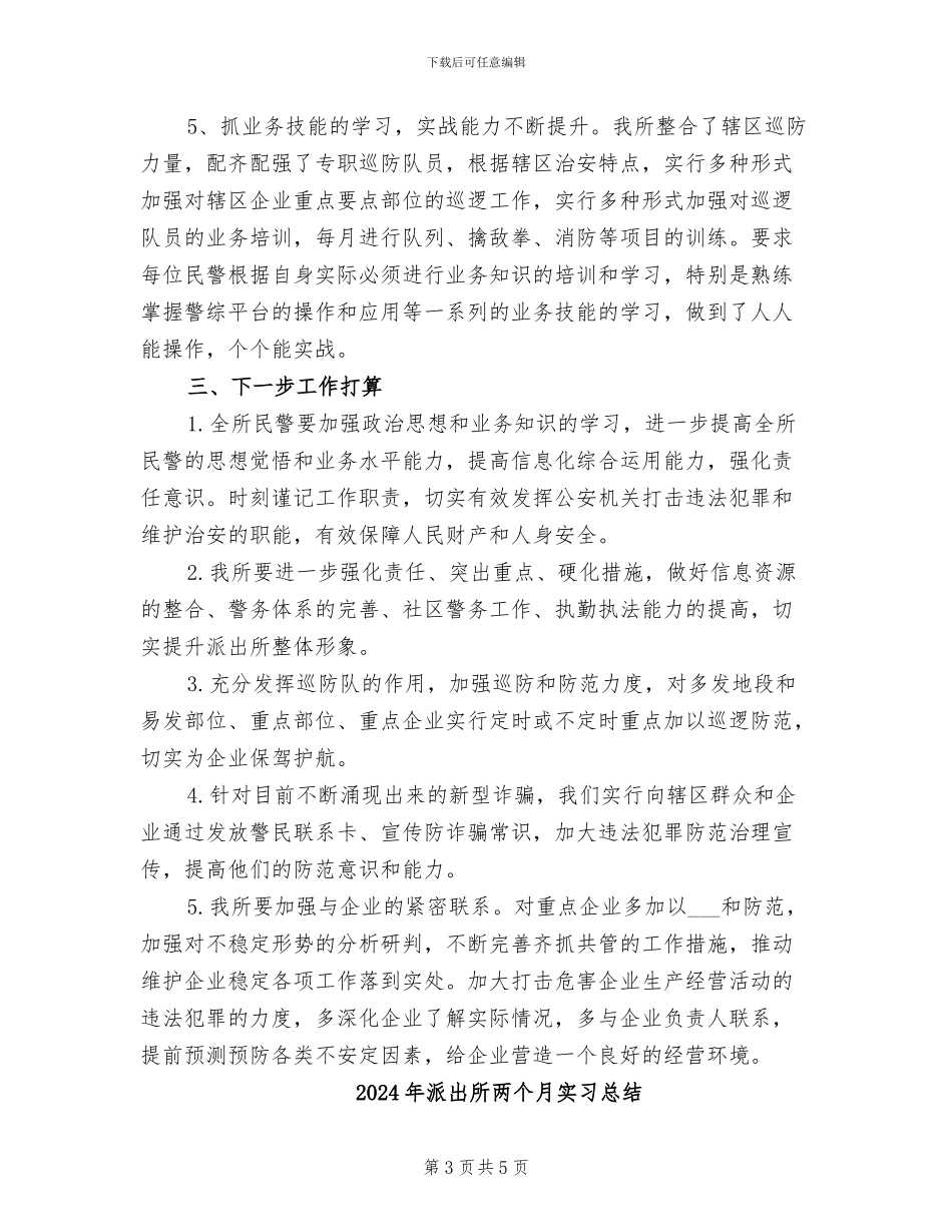 2024年派出所业务工作总结_第3页