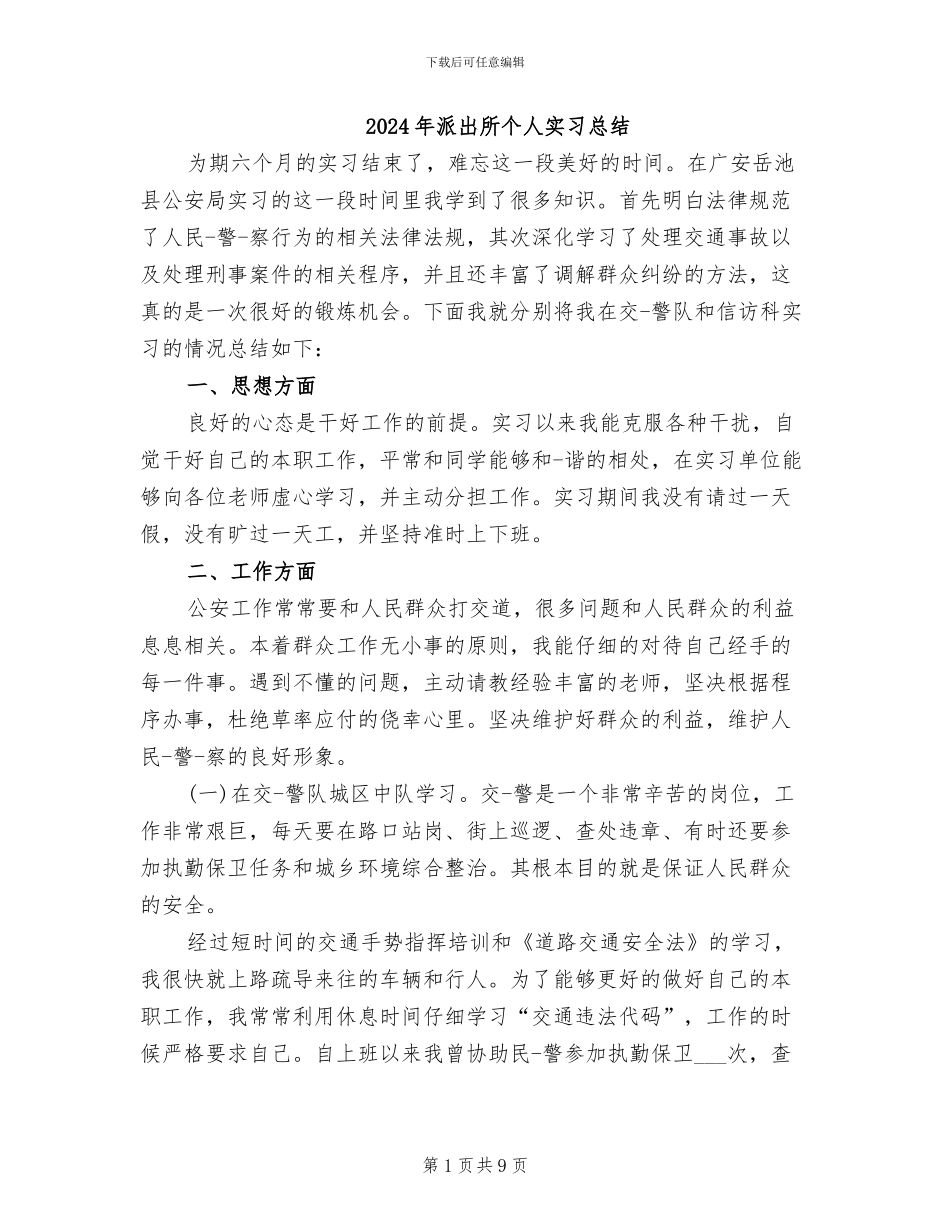 2024年派出所个人实习总结_第1页