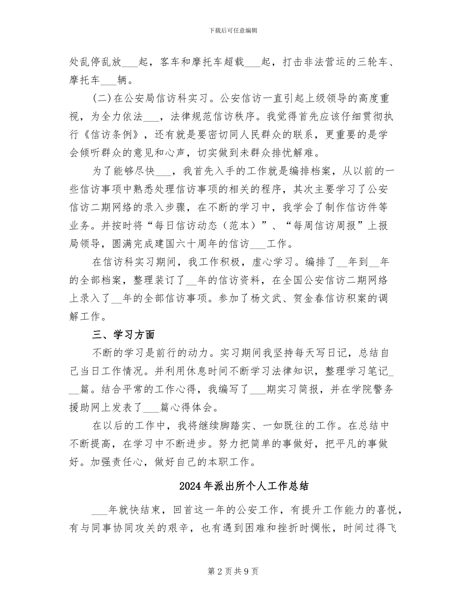 2024年派出所个人实习总结_第2页
