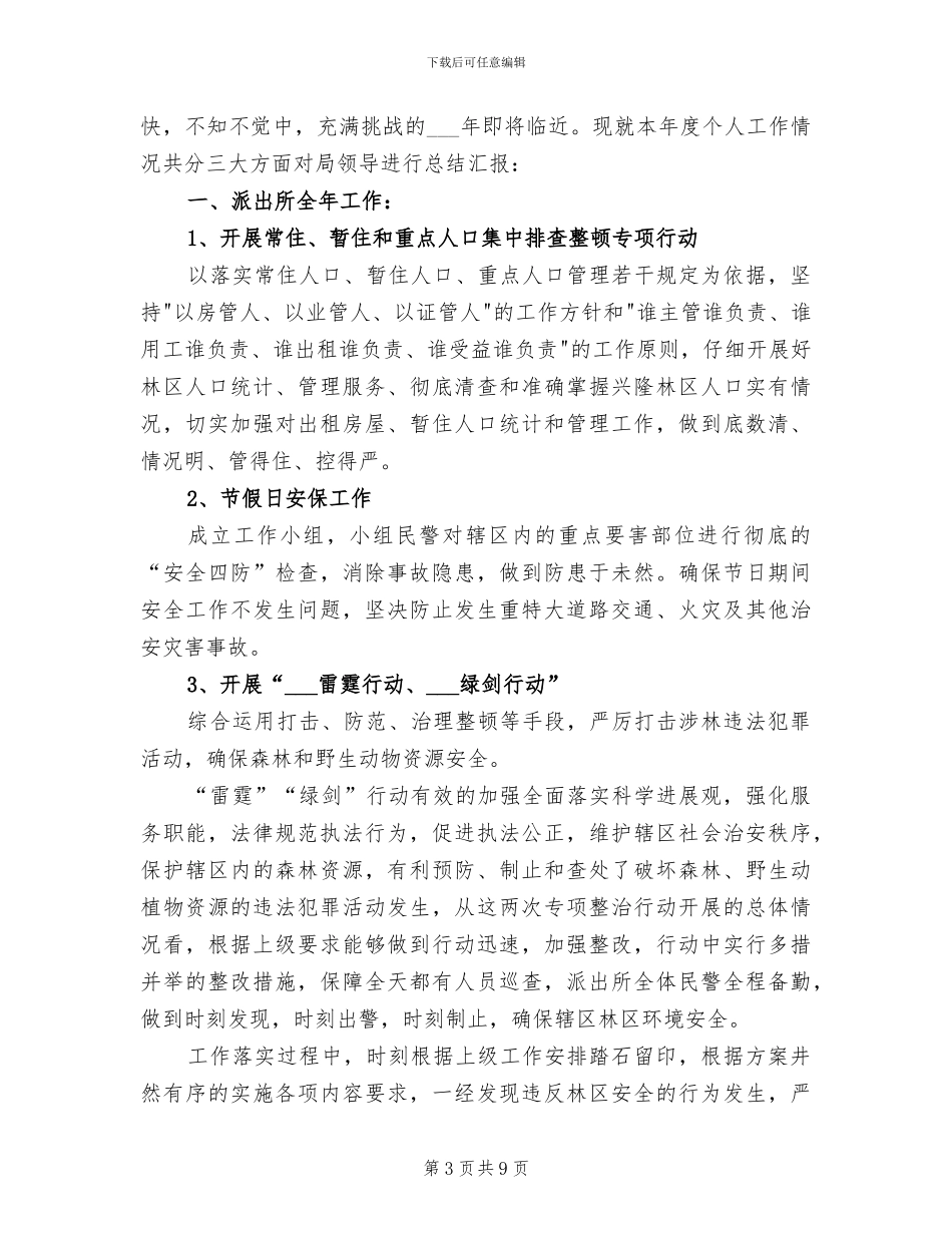 2024年派出所个人实习总结_第3页