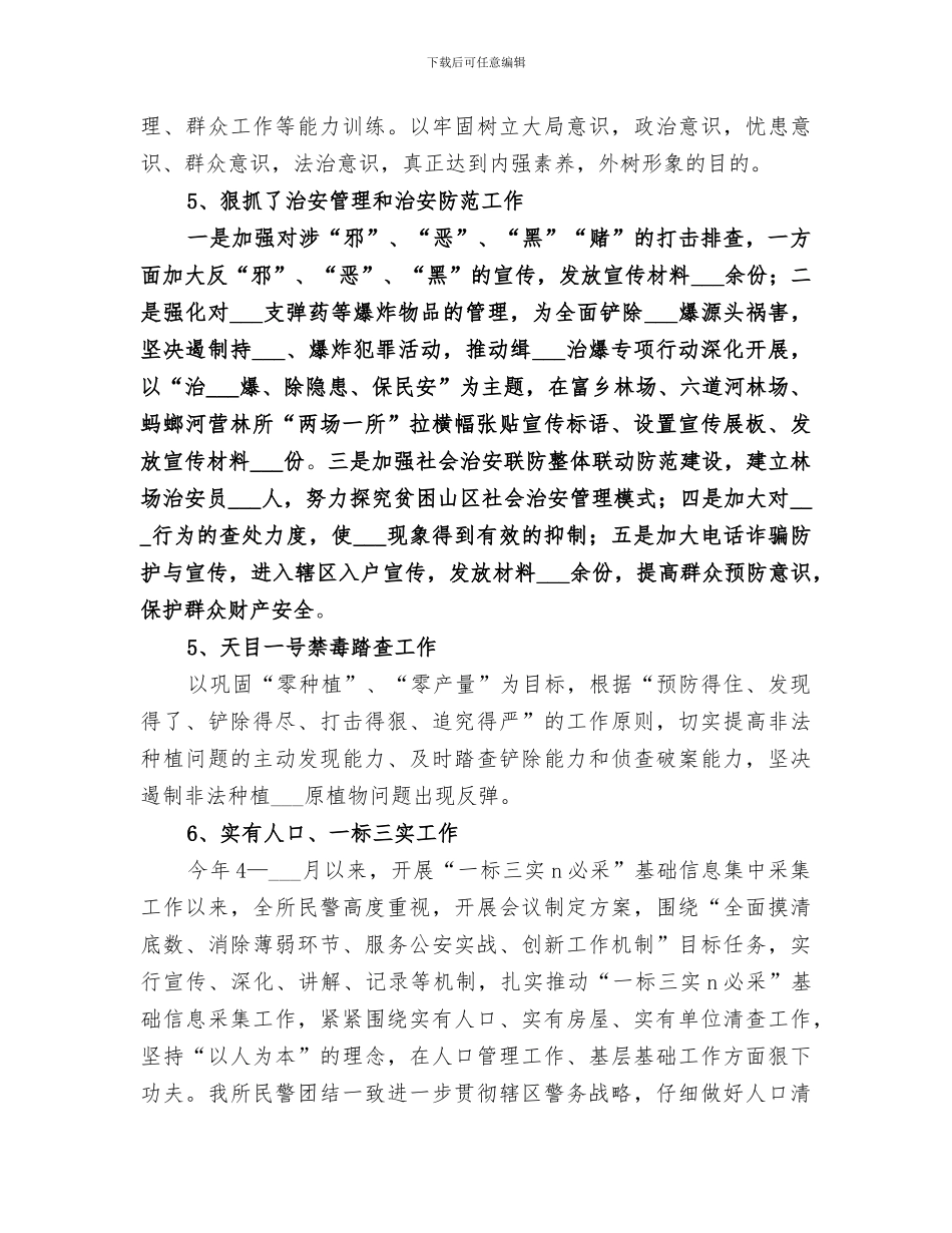 2024年派出所个人工作总结_第3页