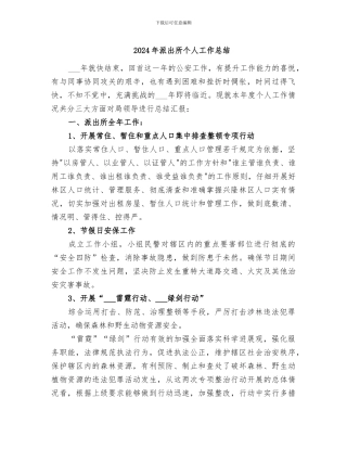 2024年派出所个人工作总结