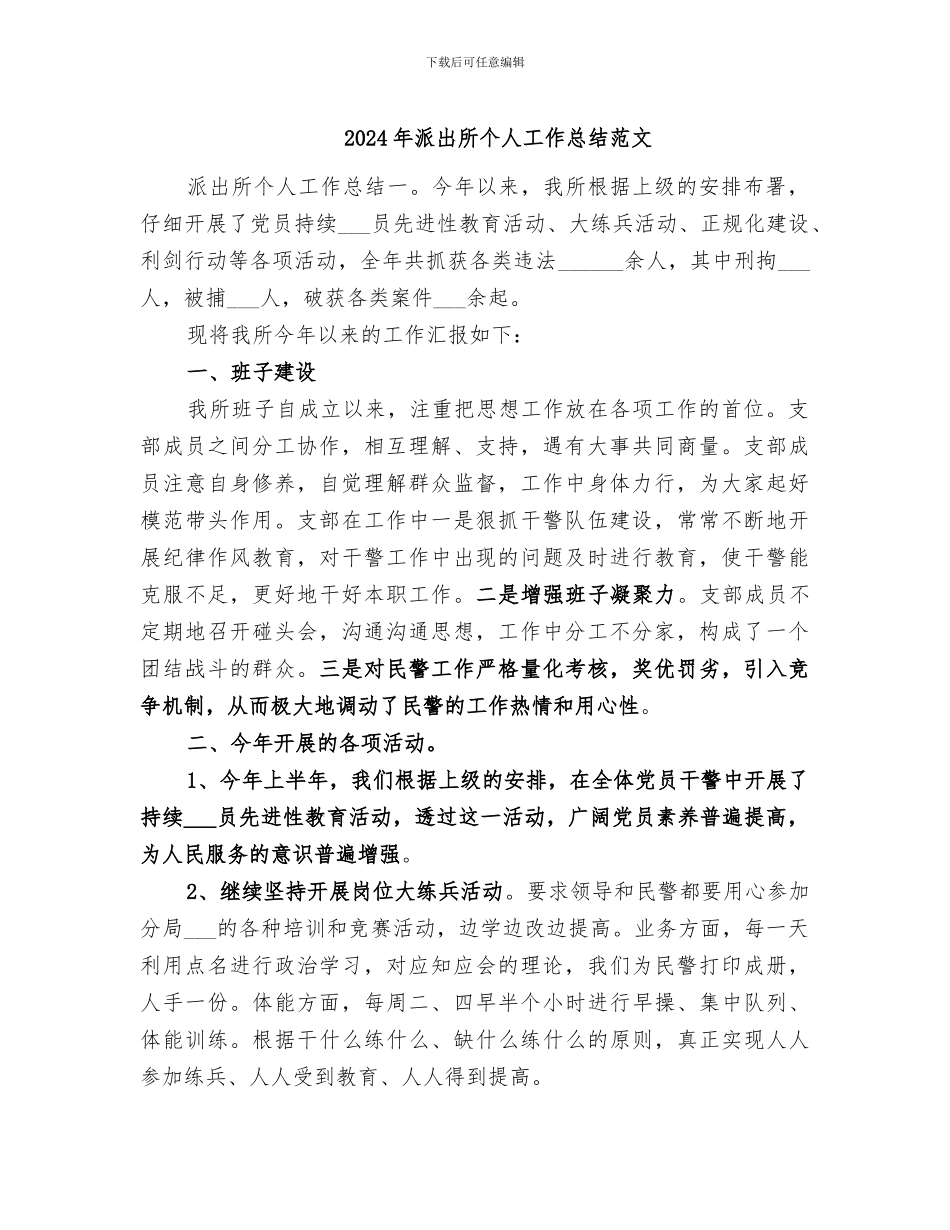 2024年派出所个人工作总结范文_第1页