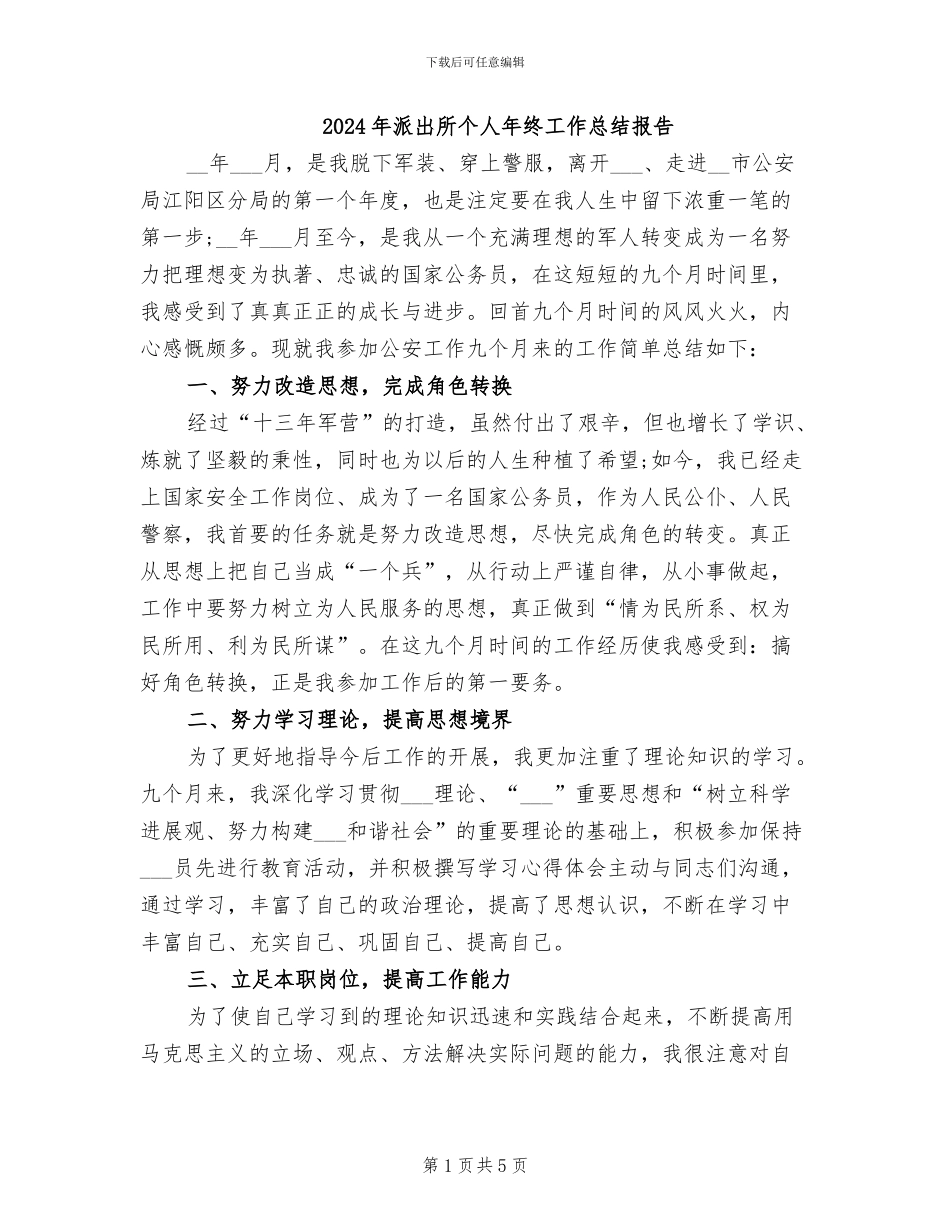 2024年派出所个人年终工作总结报告_第1页