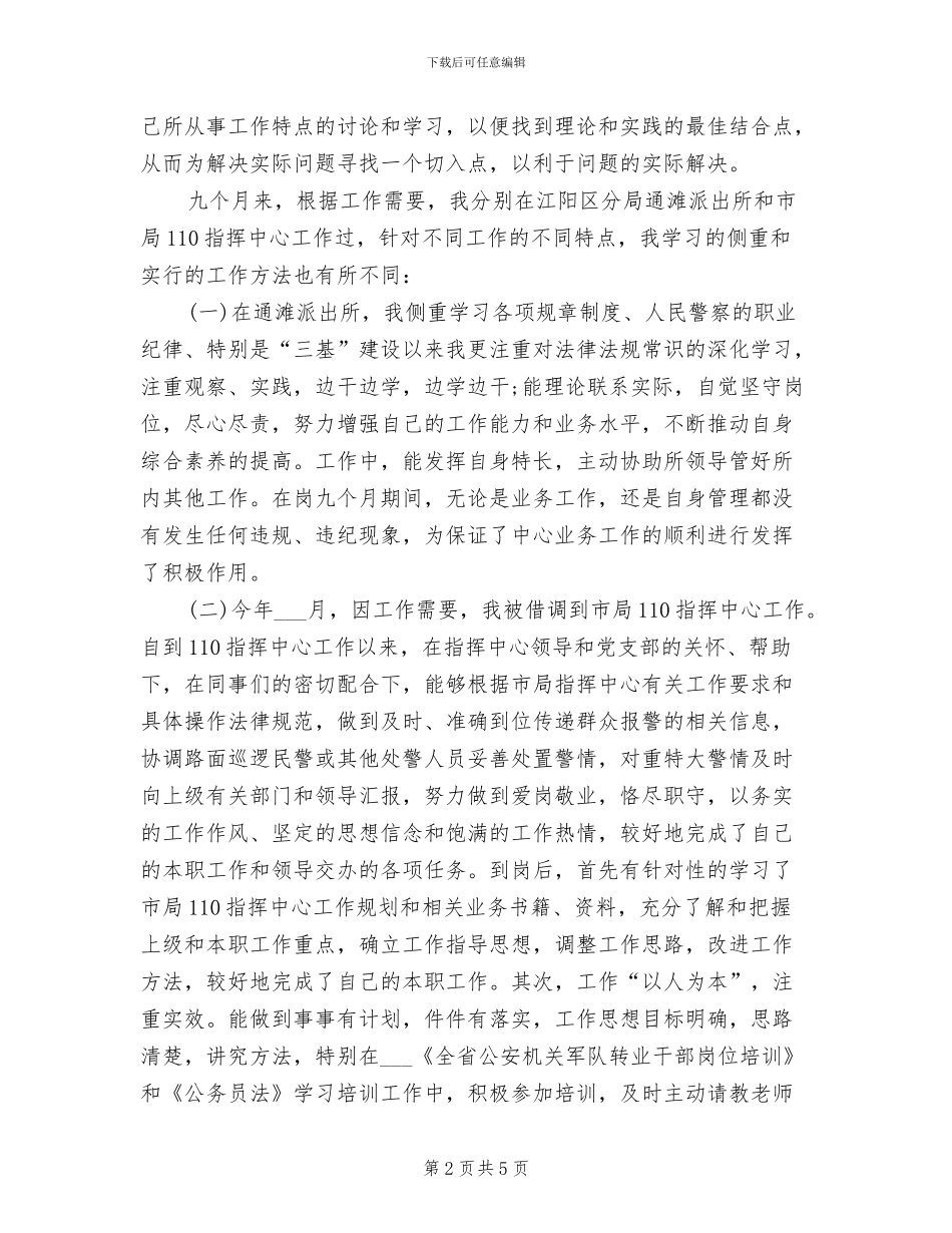 2024年派出所个人年终工作总结报告_第2页