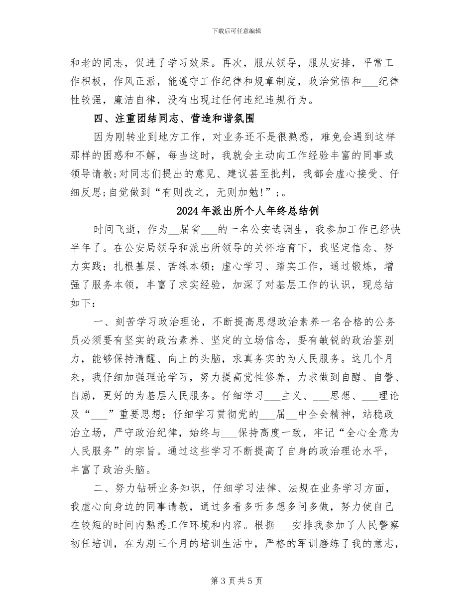 2024年派出所个人年终工作总结报告_第3页