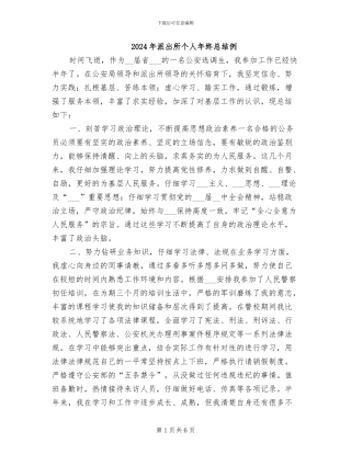 2024年派出所个人年终总结例