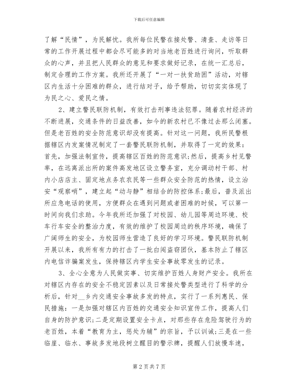 2024年派出所人员年度工作总结_第2页