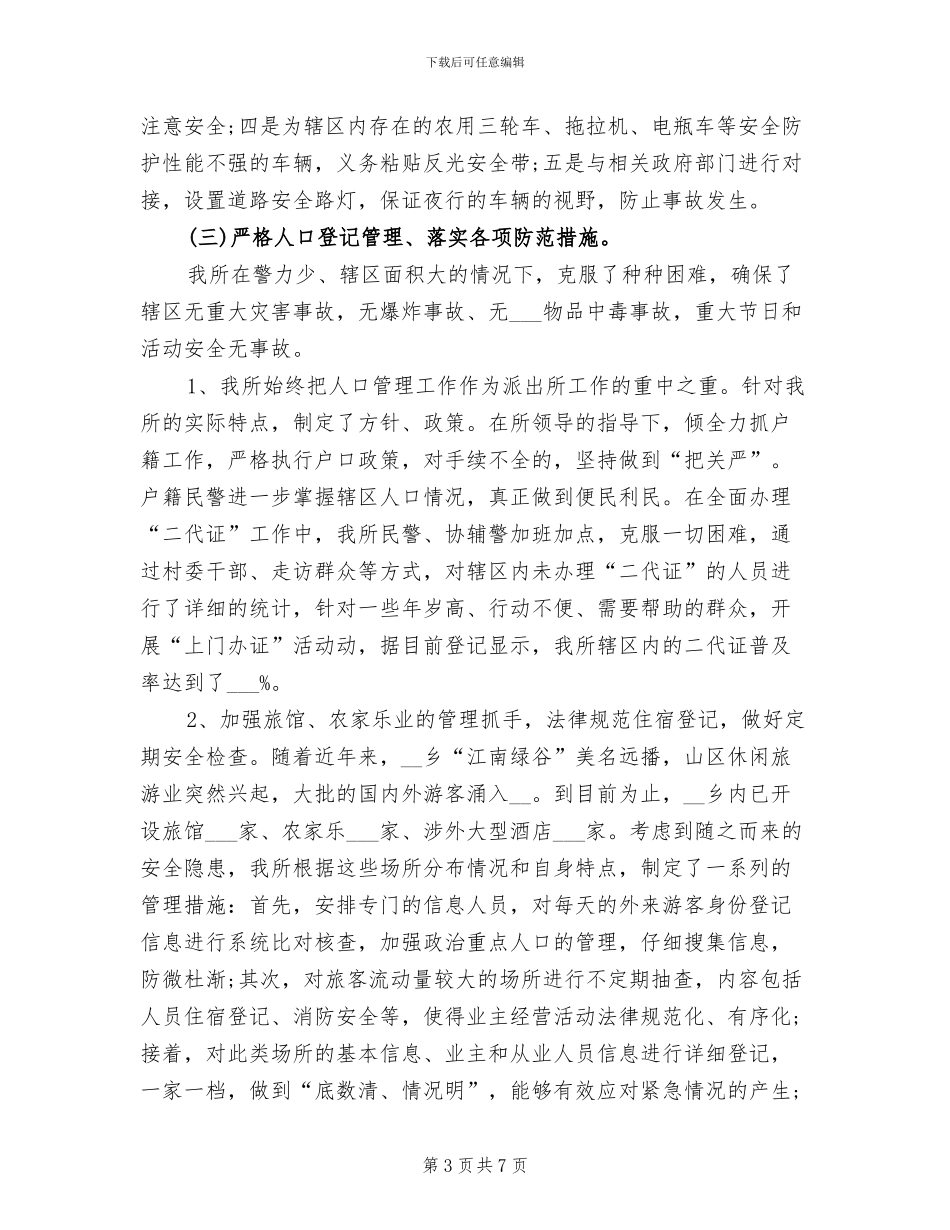 2024年派出所人员年度工作总结_第3页