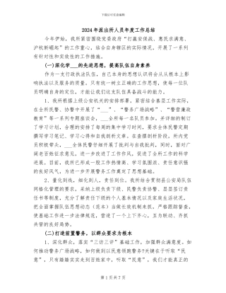 2024年派出所人员年度工作总结