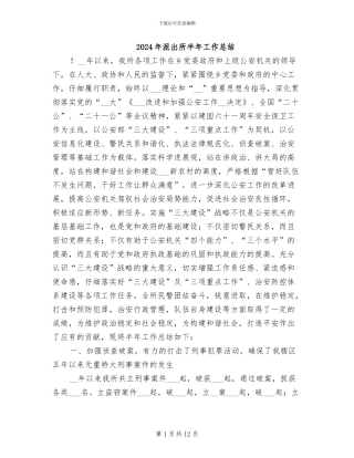 2024年派出所半年工作总结