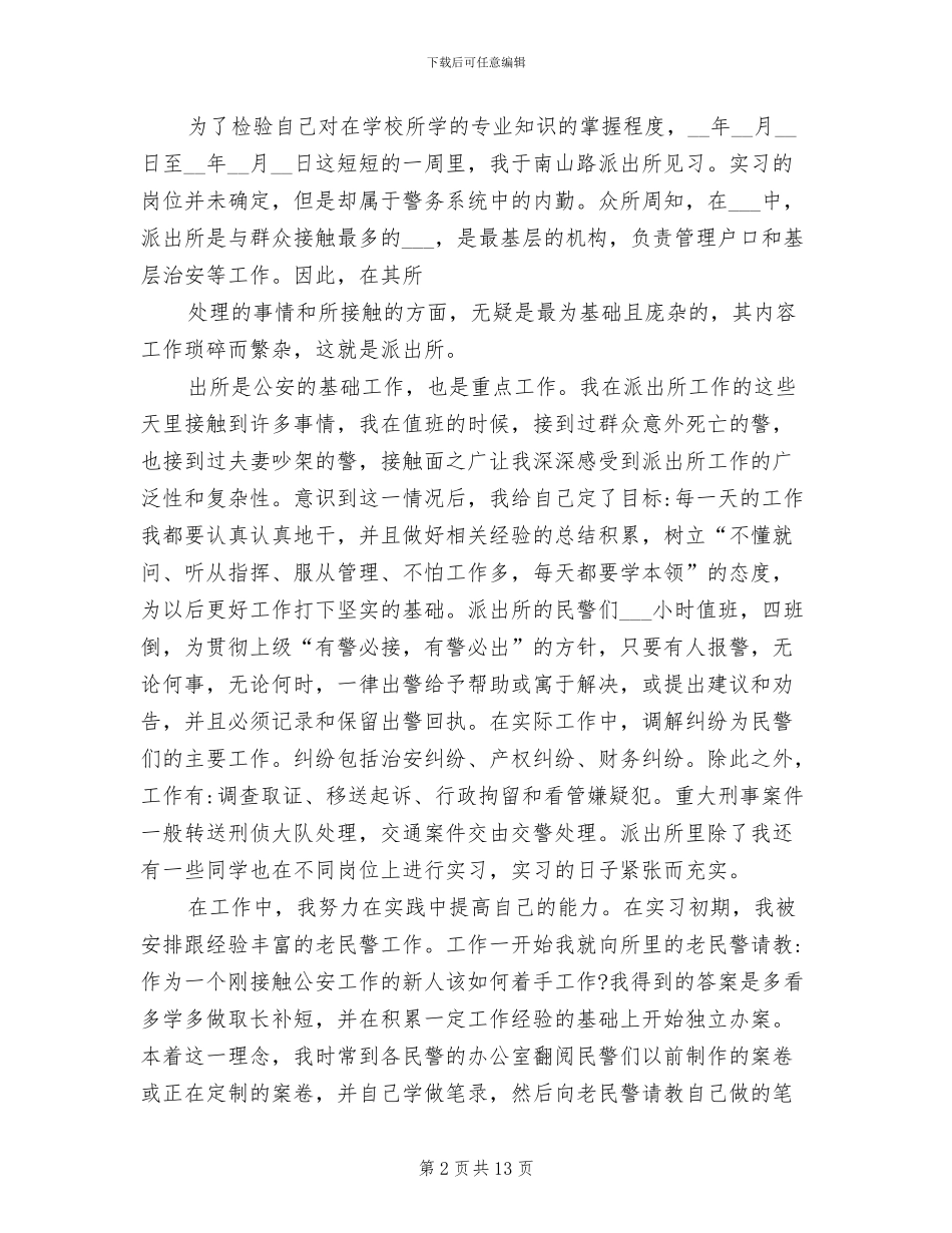 2024年派出所内勤实习总结_第2页