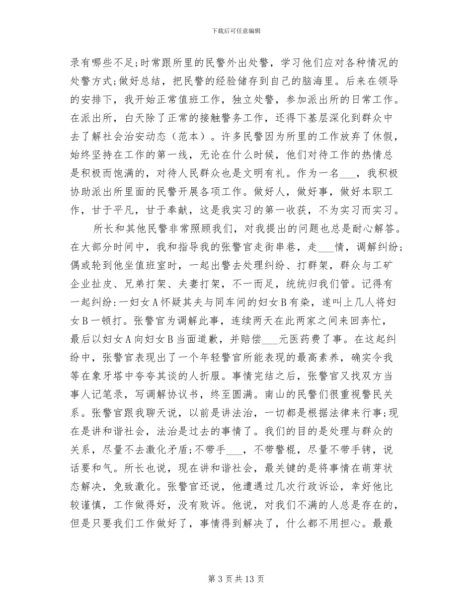 2024年派出所内勤实习总结_第3页