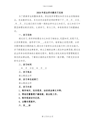 2024年派出所内勤实习总结