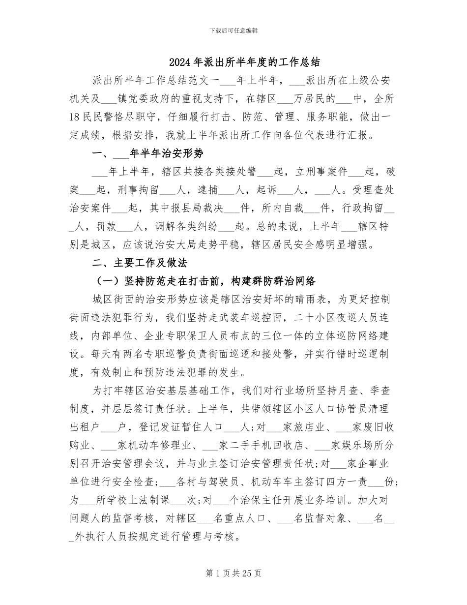 2024年派出所半年度的工作总结_第1页