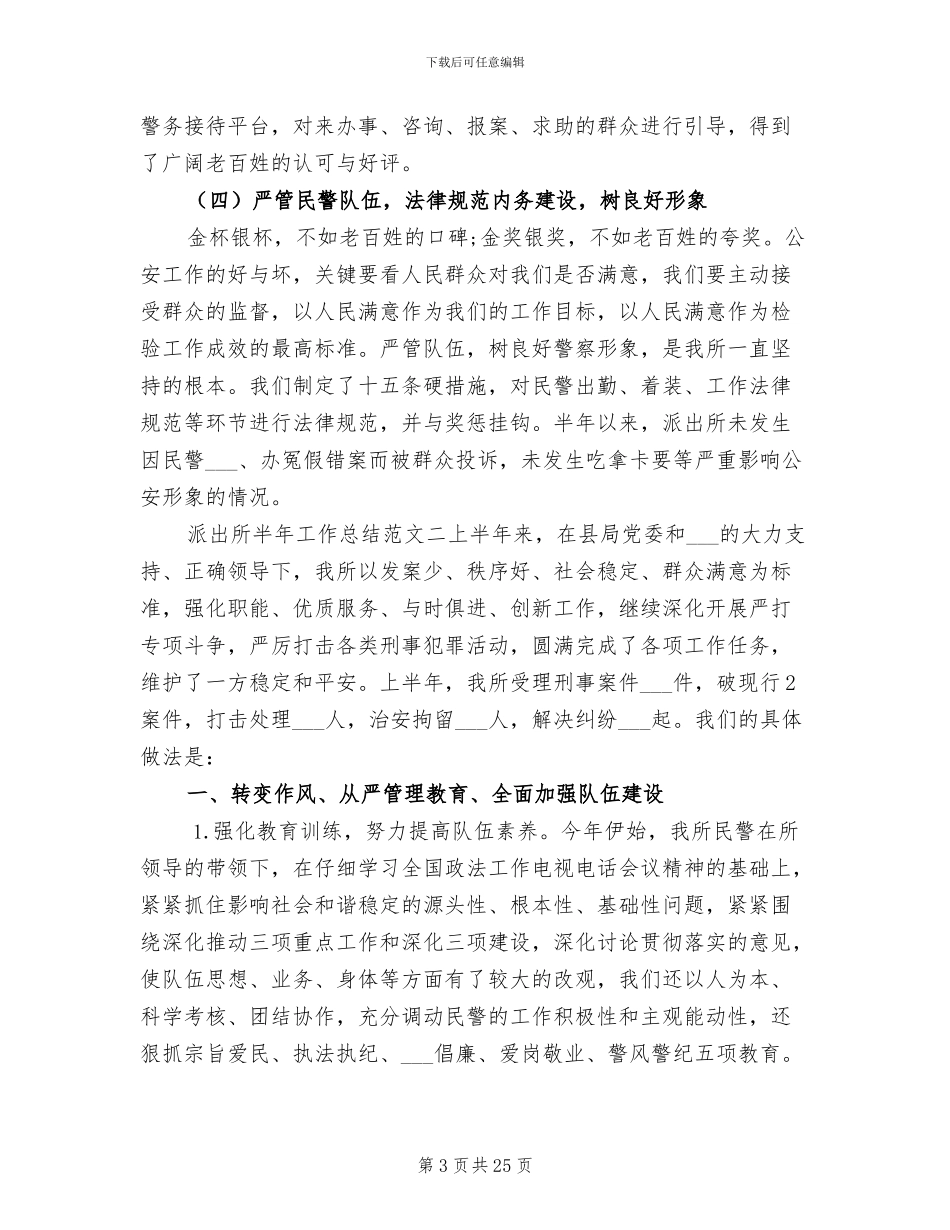 2024年派出所半年度的工作总结_第3页
