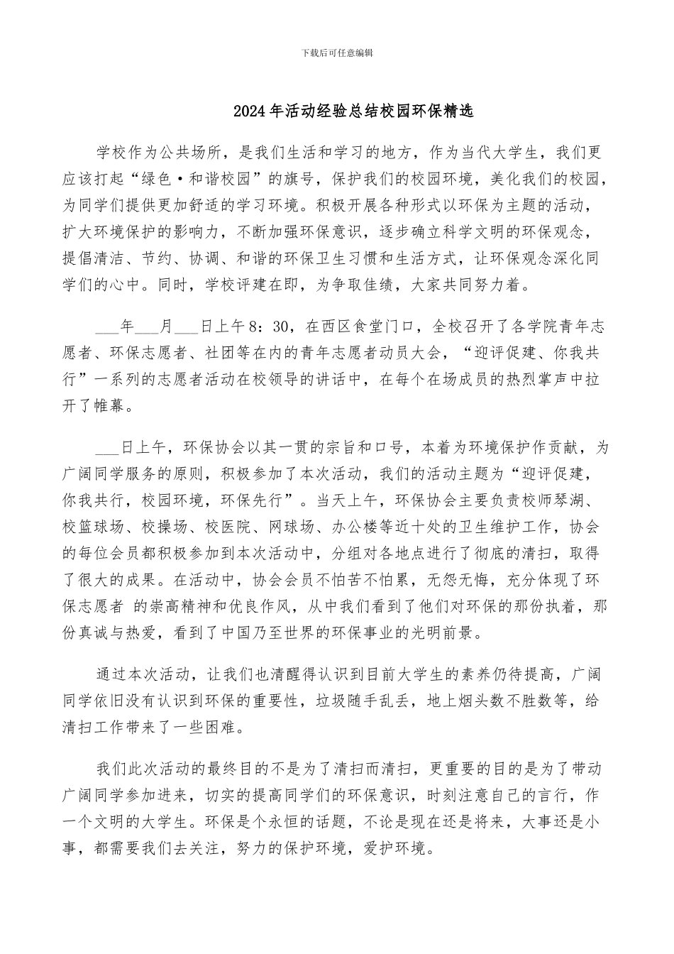 2024年活动经验总结校园环保精选_第1页