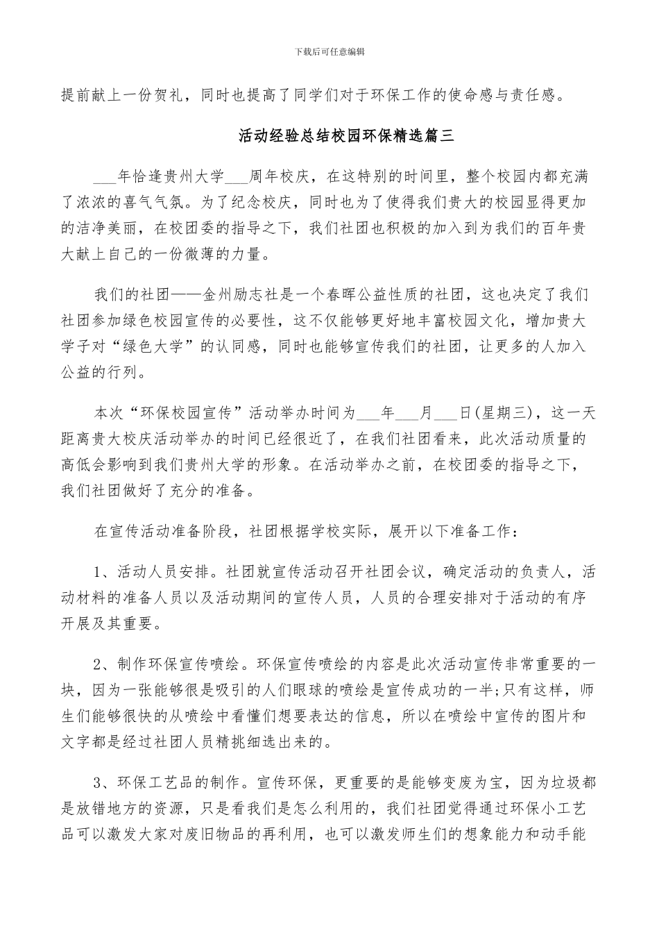 2024年活动经验总结校园环保精选_第3页