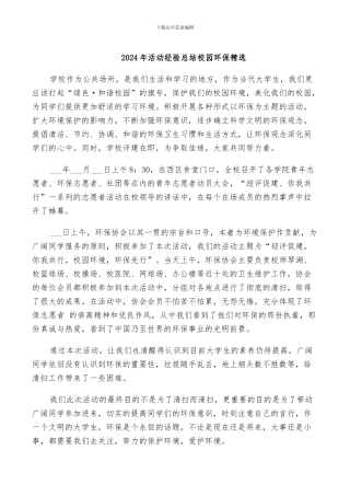 2024年活动经验总结校园环保精选