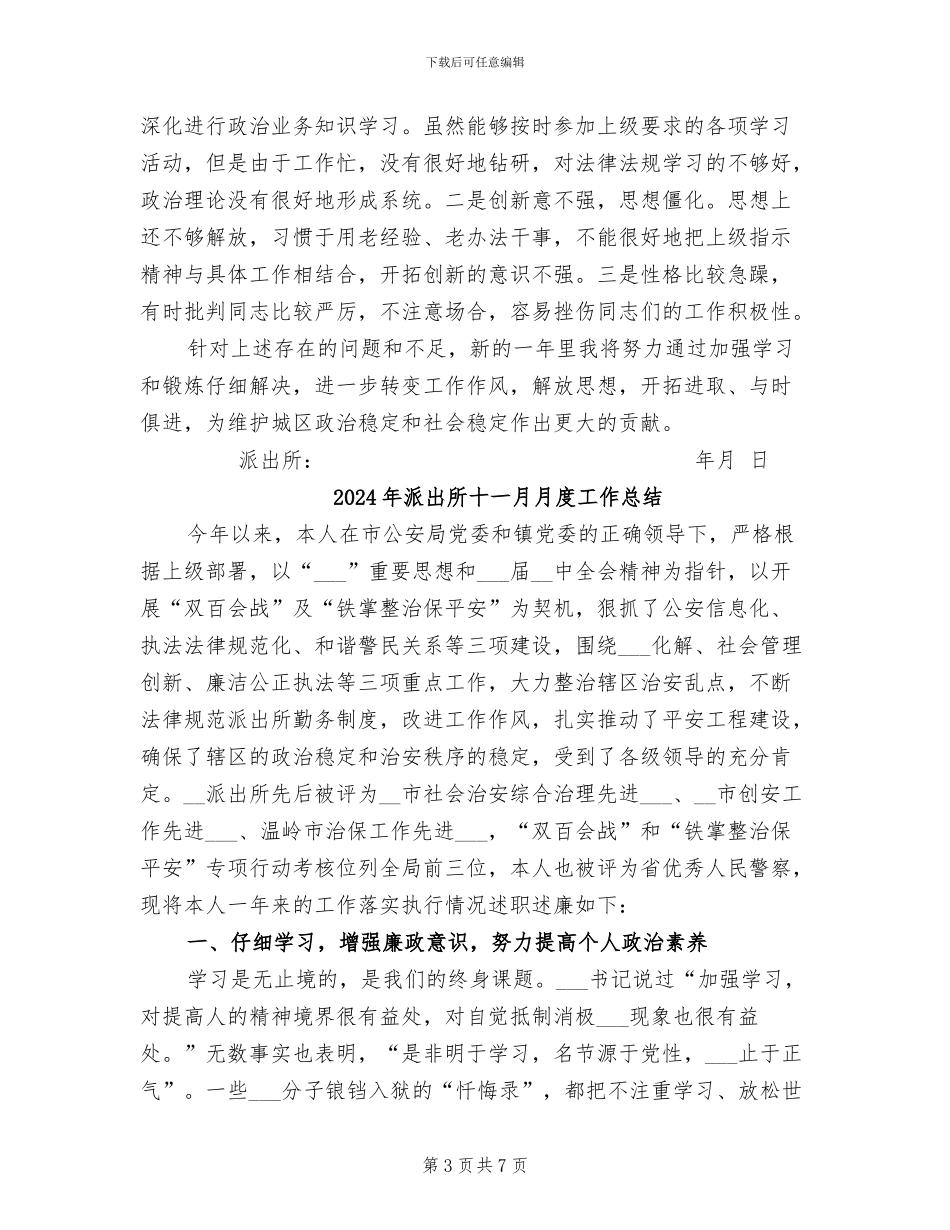 2024年派出所副所长年终个人工作总结_第3页