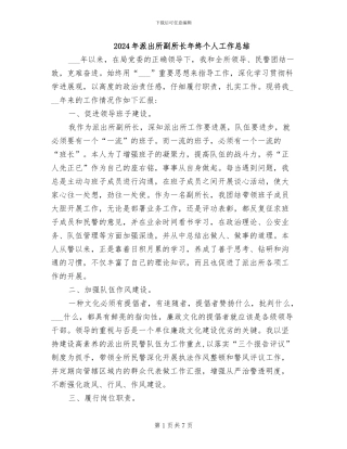 2024年派出所副所长年终个人工作总结