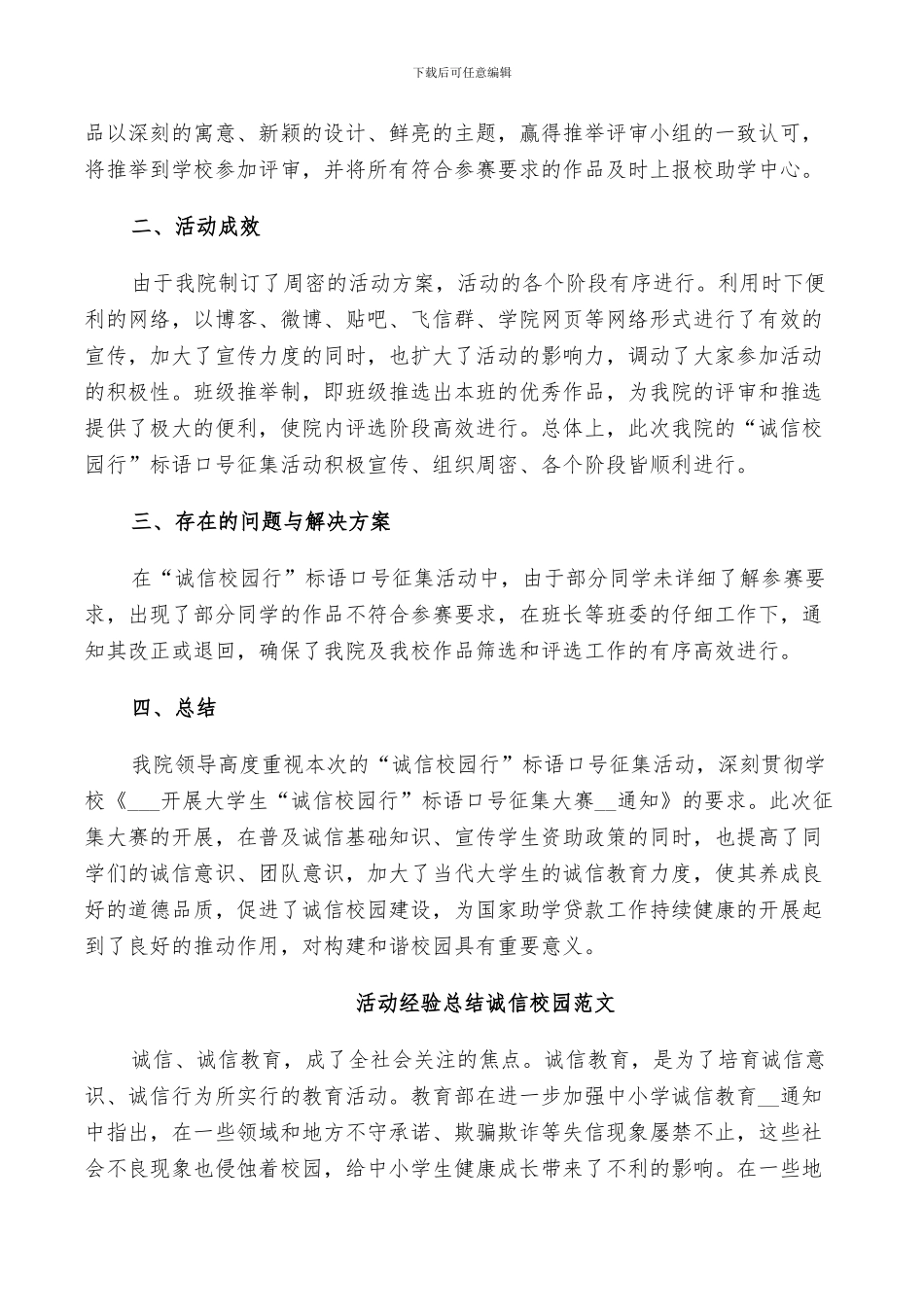 2024年活动经验总结诚信校园范文_第2页