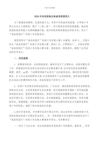 2024年活动经验总结诚信校园范文