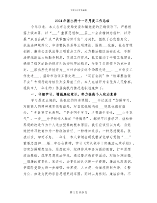 2024年派出所十一月月度工作总结