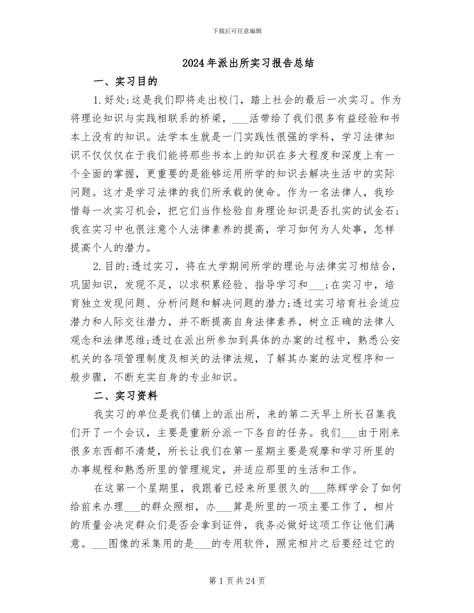 2024年派出所实习报告总结_第1页