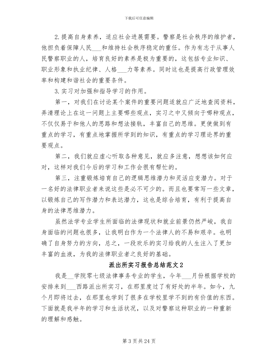2024年派出所实习报告总结_第3页