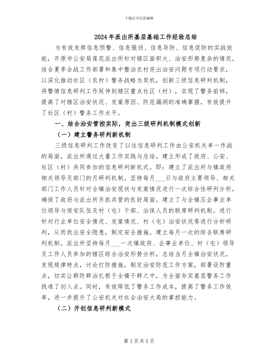 2024年派出所基层基础工作经验总结_第1页