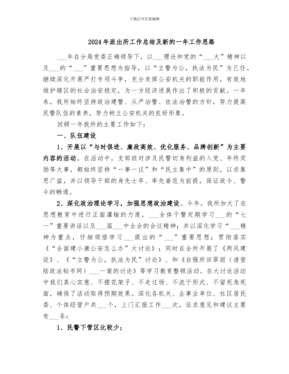 2024年派出所工作总结及新的一年工作思路_第1页