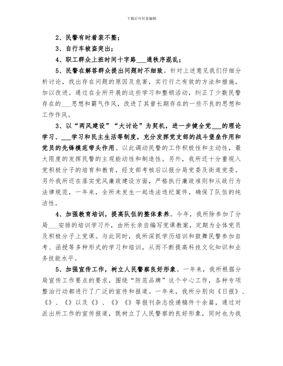 2024年派出所工作总结及新的一年工作思路_第2页