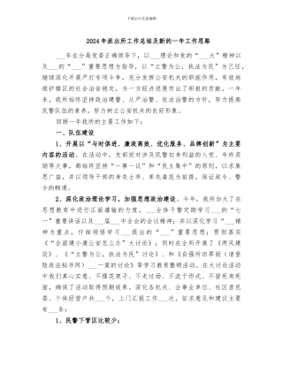 2024年派出所工作总结及新的一年工作思路