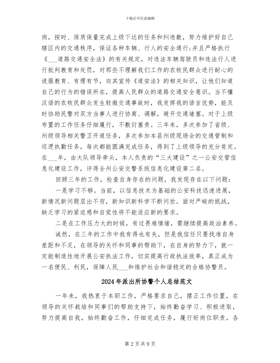 2024年派出所协警个人工作总结_第2页
