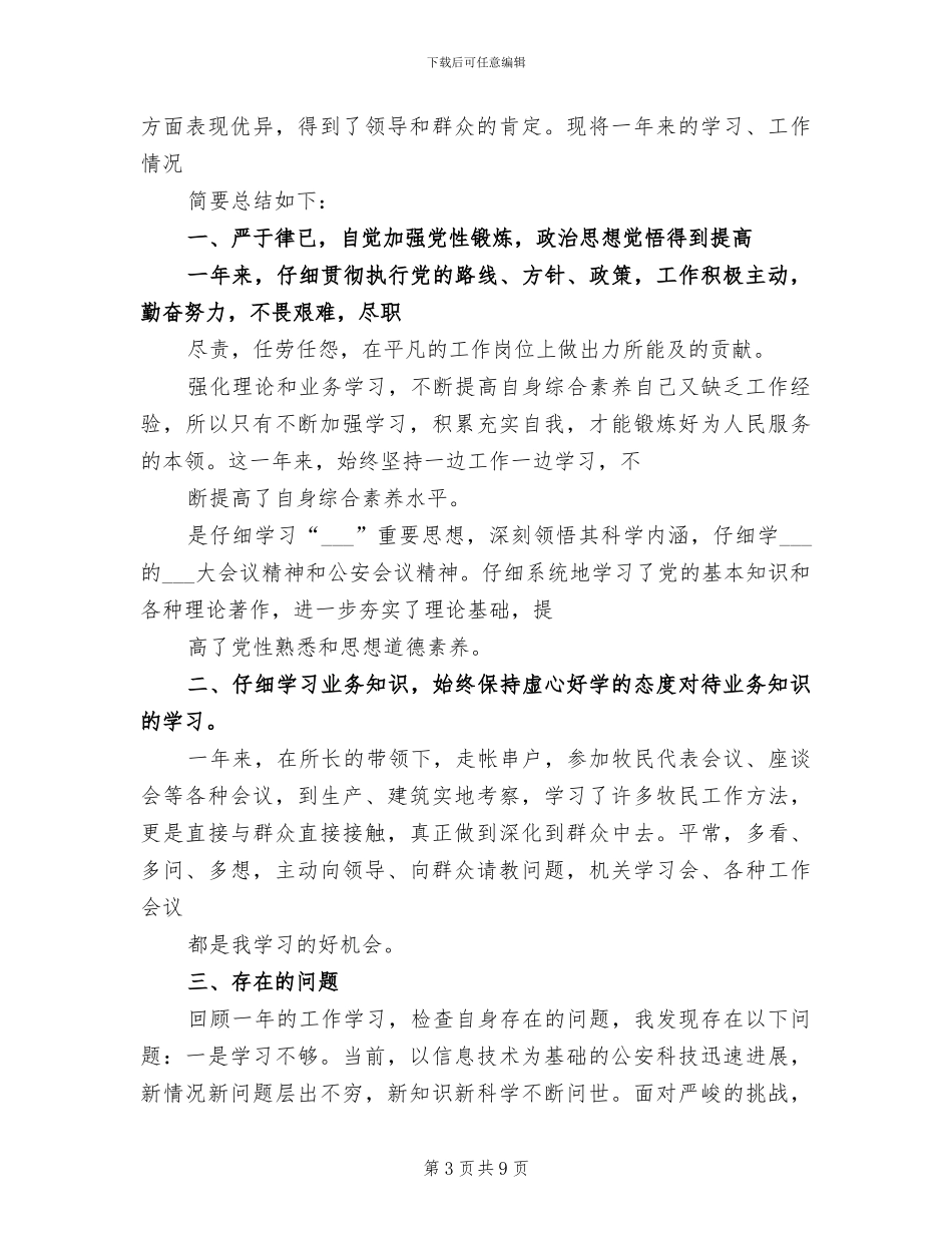 2024年派出所协警个人工作总结_第3页