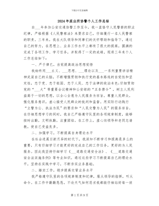 2024年派出所协警个人工作总结